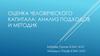 Оценка человеческого капитала: анализ подходов и методик