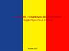 Румыния - социально-экономическая характеристика страны