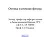 Оптика и атомная физика