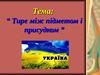 Тема: “Тире між підметом і присудком”