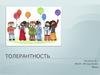Толерантность
