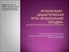Музыкально-дидактическая игра «Музыкальные загадки», для детей старшего дошкольного возраста