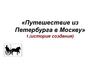 Радищев Александр Николаевич, «Путешествие из Петербурга в Москву». История создания