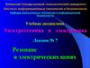 Электротехника и электроника. Резонанс. Лекция № 7