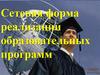 Сетевая форма образовательных программ