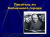 Писатель из Солнечного города Николай Носов