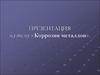Коррозия металлов