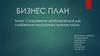 Бизнес-план. Сооружение трубопроводов для снабжения населенных пунктов газом
