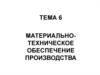 Материально-техническое обеспечение производства
