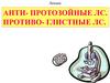 Антипротозойные ЛС. Противоглистные ЛС
