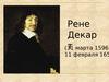 Рене Декарт