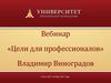Инструменты для профессионалов