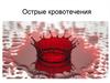 Острые кровотечения
