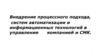 Внедрение процессного подхода, систем автоматизации и информационных технологий в управление компанией и СМК