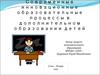 Современные инновационные образовательные процессы в дополнительном образовании детей