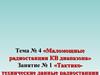 Маломощные радиостанции КВ диапазона. Тактико-технические данные радиостанции Р-130М. (Тема 4.1)