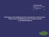 Положение об академической честности в медицинском учреждении