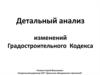 Детальный анализ изменений градостроительного кодекса