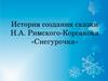 История создания сказки Н.А. Римского-Корсакова «Снегурочка»