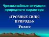 Чрезвычайные ситуации природного характера. «Грозные силы природы»