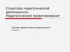 Основы педагогической деятельности
