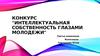 Третья номинация. Конкурс "Интеллектуальная собственность глазами молодежи"