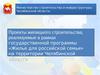 «Жилье для российской семьи» в Челябинской области