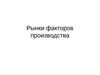 11. Рынки факторов производства