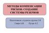 Методы компенсации рисков. Создание системы резервов