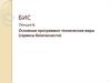 Программно-технический уровень информационной безопасности