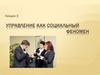 Управление как социальный феномен
