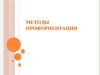 Методы профориентации