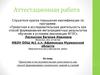 Аттестационная работа. Проектная и исследовательская деятельность как способ формирования химических знаний и умений