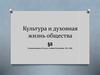 Культура и духовная жизнь общества
