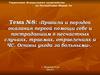 Оказание первой помощи себе и пострадавшим в несчастных случаях. (Тема 8)