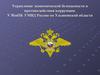 Управление экономической безопасности и противодействия коррупции. УЭБиПК УМВД России по Ульяновской области