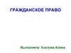 Гражданское право