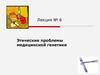 Этические проблемы медицинской генетики