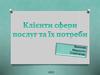 Клієнти сфери послуг та їх потреби