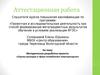 Аттестационная работа. Методическая разработка проекта: «Оценка расходов в сфере потребления энергоресурсов»