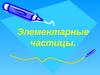 Элементарные частицы