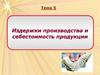 Издержки производства и себестоимость продукции