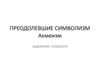 Преодолевшие символизм. Акмеизм, адамизм, кларизм