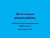Презентация опыта работы педагога дополнительного образования