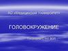 Головокружение и расстройства равновесия