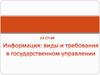 Информация: виды и требования в государственном управлении