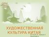 Художественная культура Китая