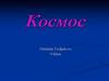 Космос. Космонавтика