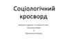 Соціологічний кросворд