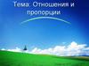 Отношения и пропорции